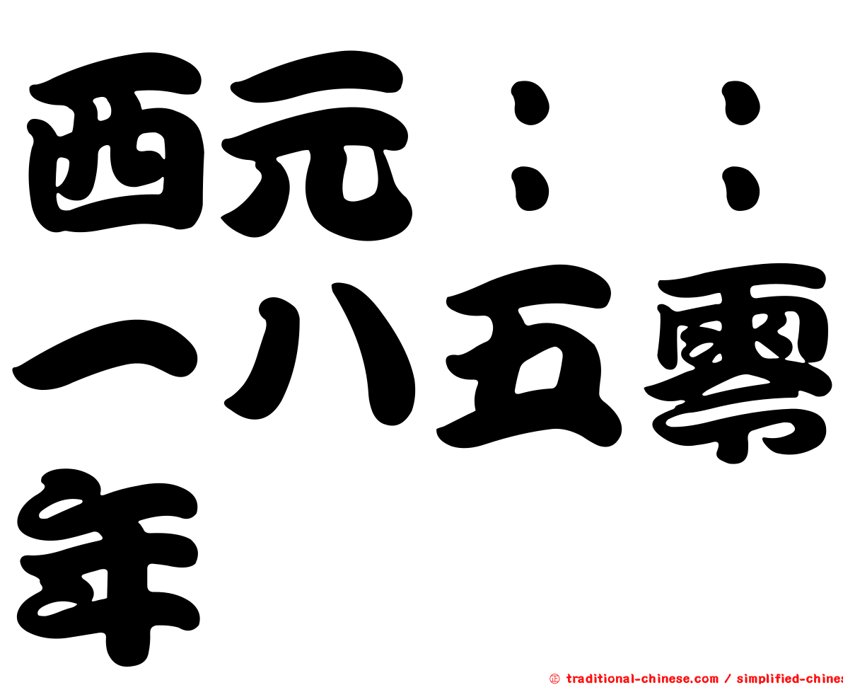 西元：：一八五零年