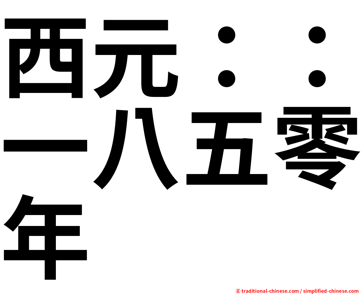 西元：：一八五零年