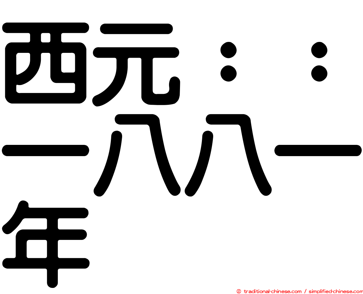 西元：：一八八一年