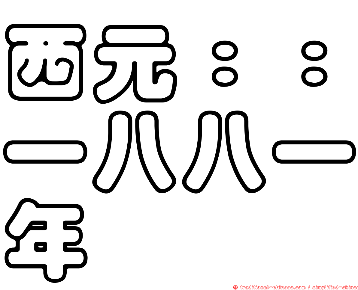 西元：：一八八一年