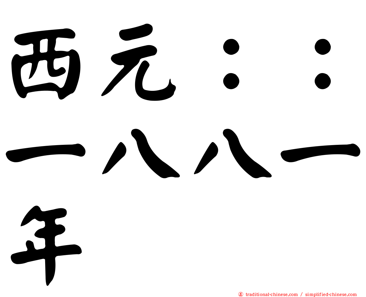 西元：：一八八一年