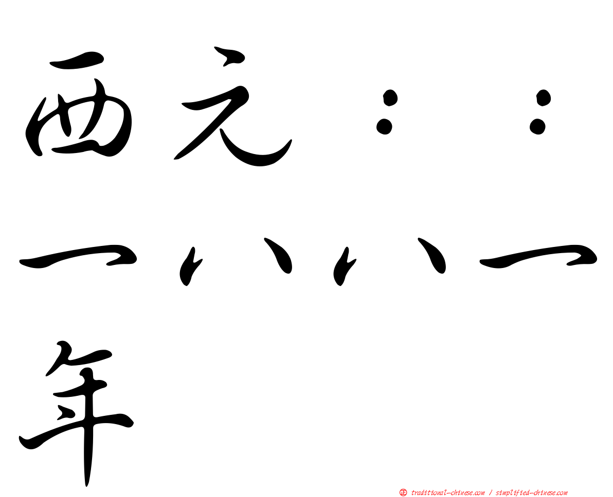 西元：：一八八一年