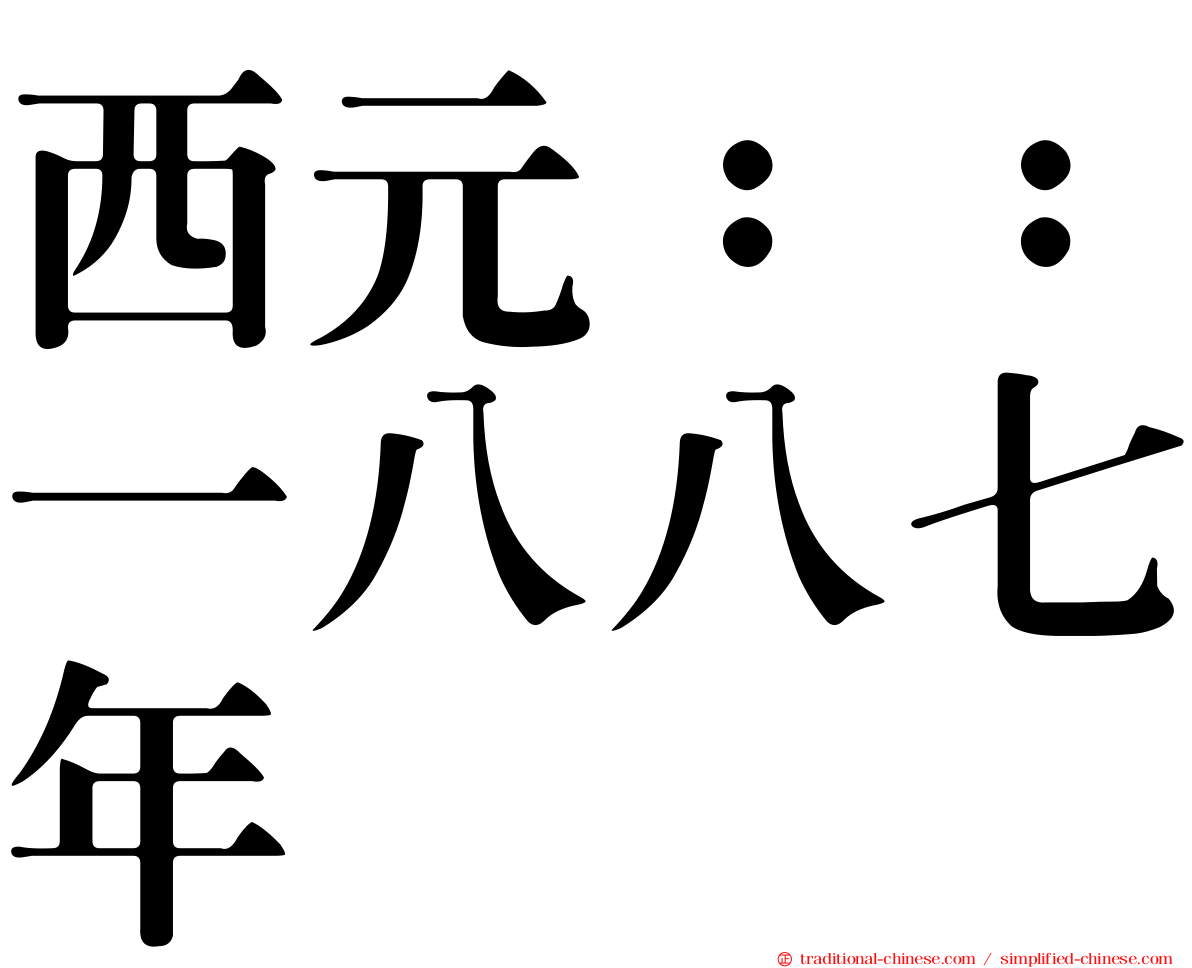 西元：：一八八七年