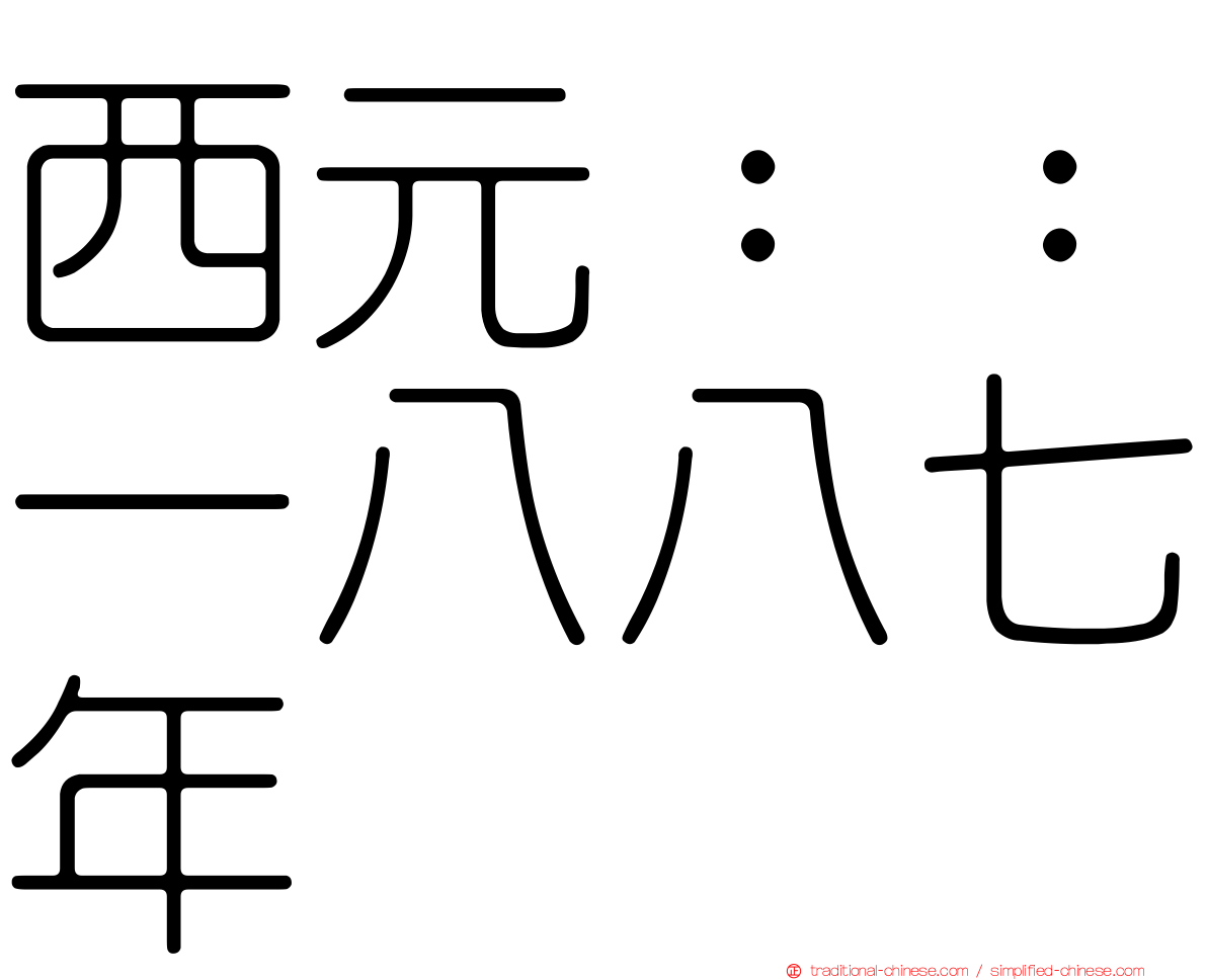 西元：：一八八七年