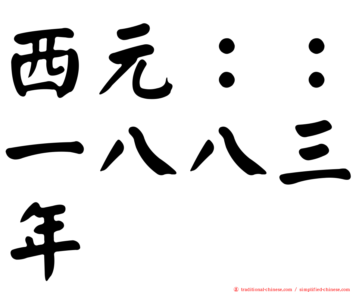 西元：：一八八三年