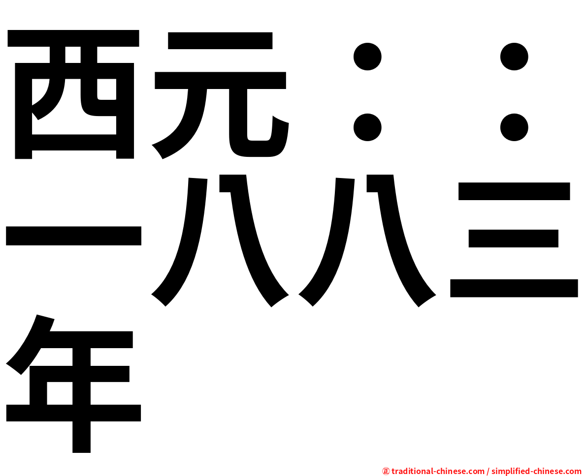 西元：：一八八三年