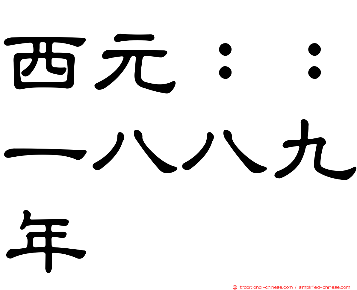 西元：：一八八九年