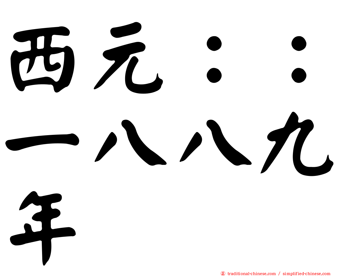 西元：：一八八九年