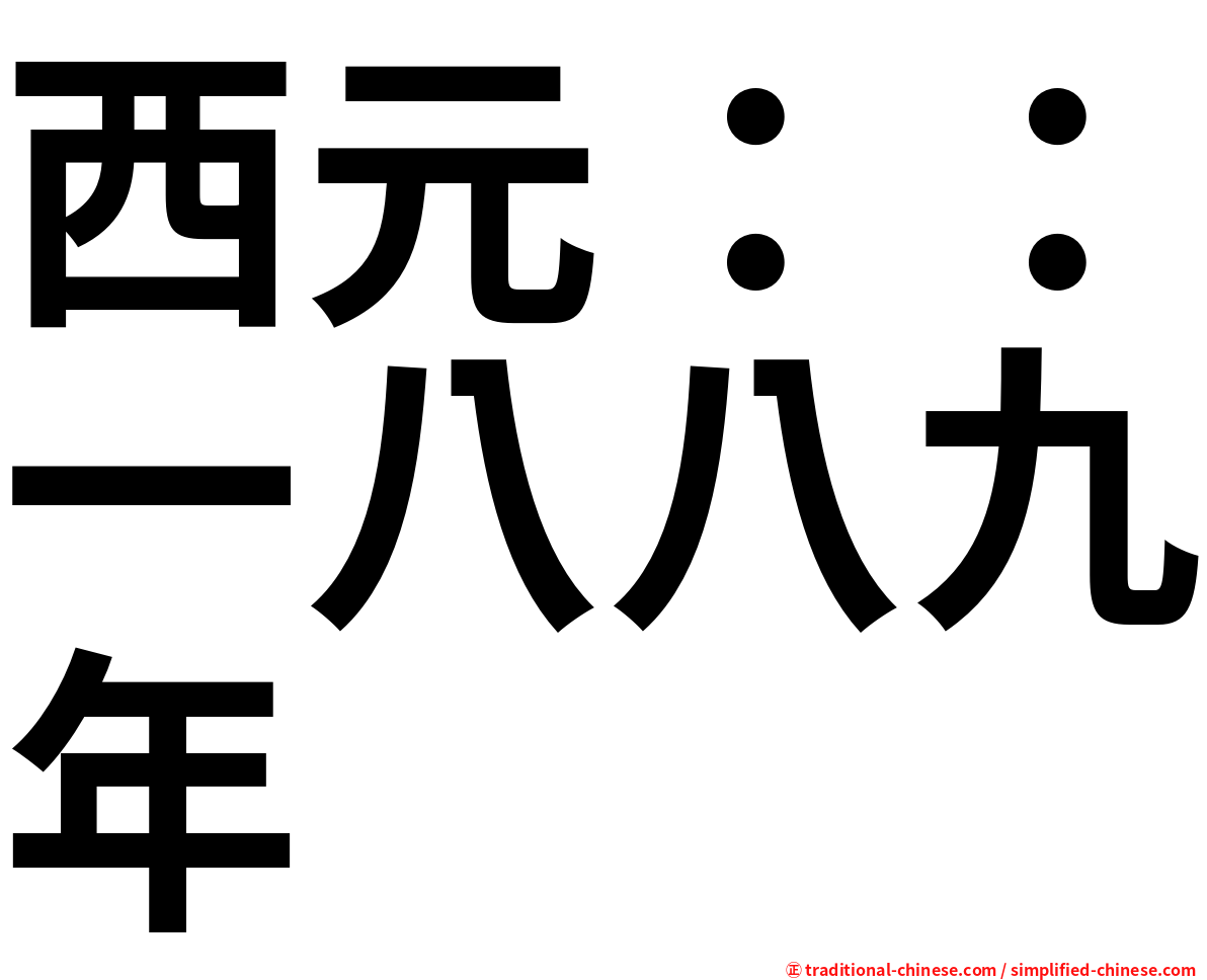 西元：：一八八九年