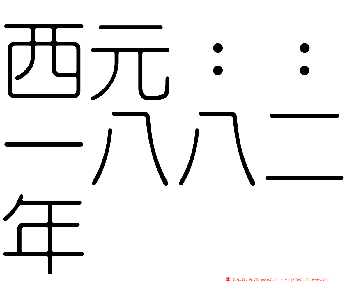 西元：：一八八二年
