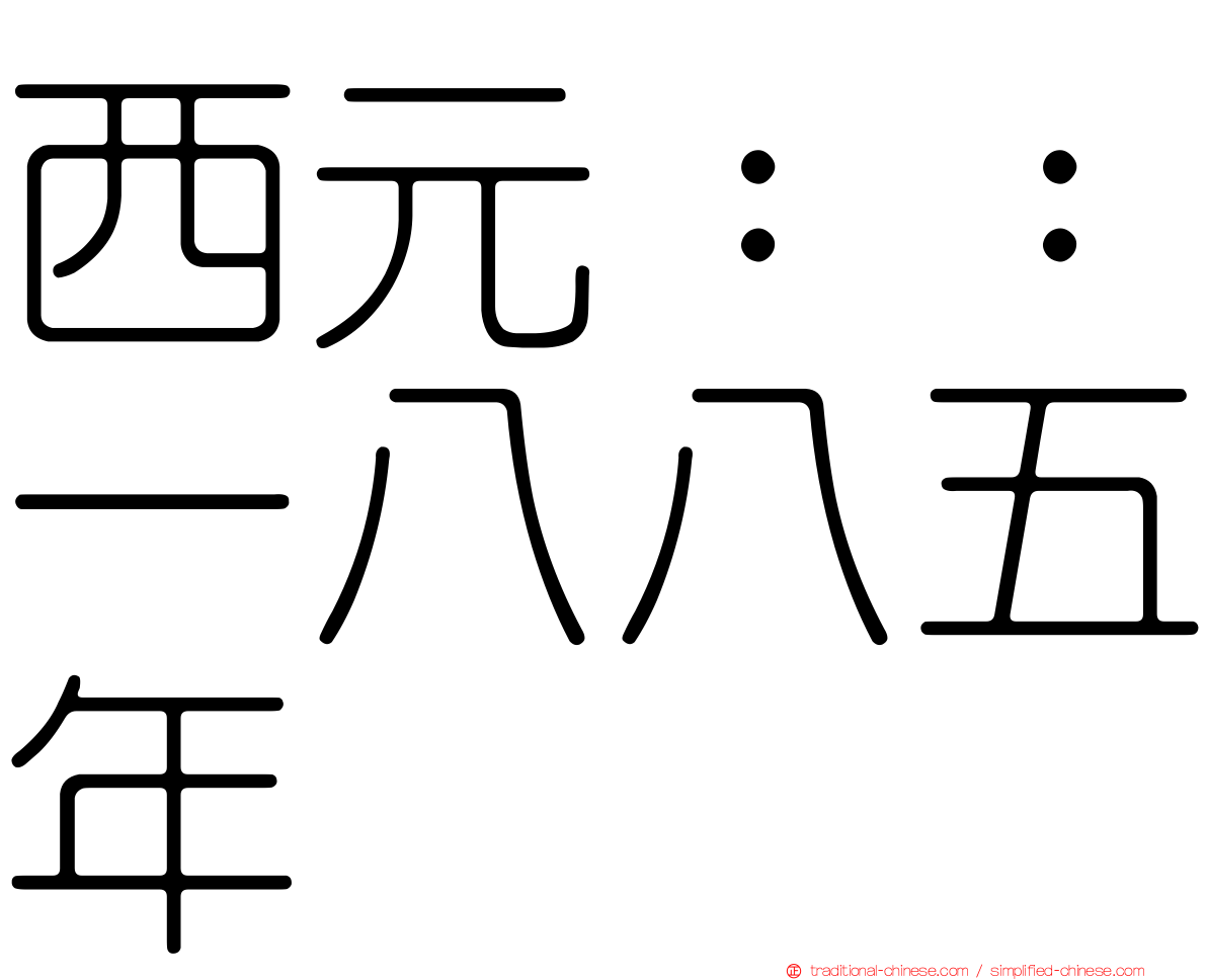 西元：：一八八五年