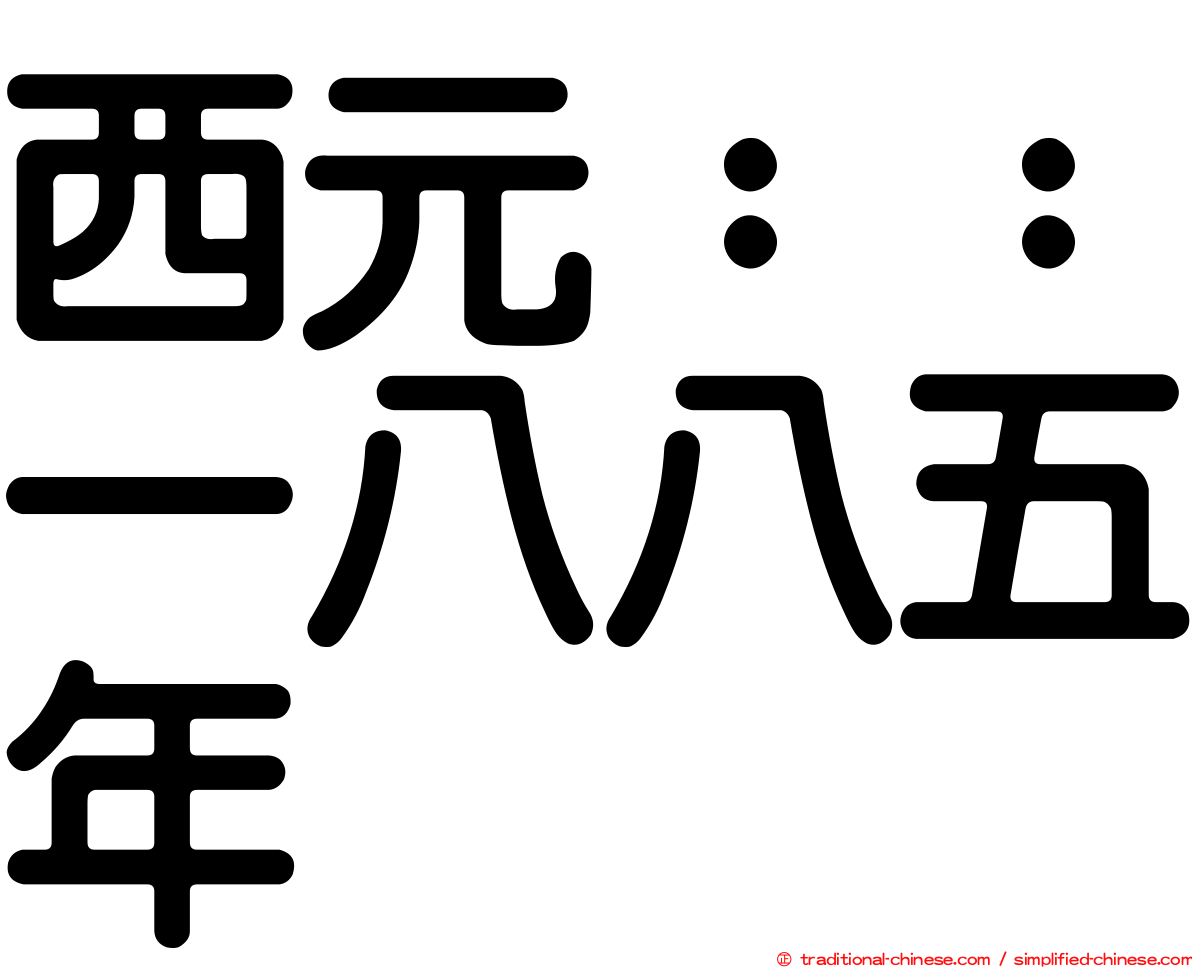 西元：：一八八五年