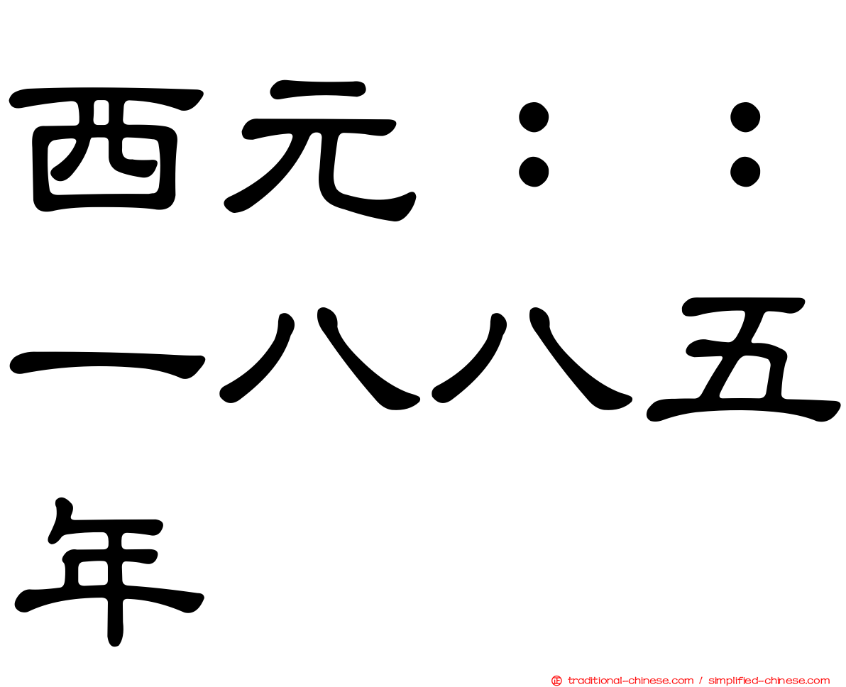 西元：：一八八五年
