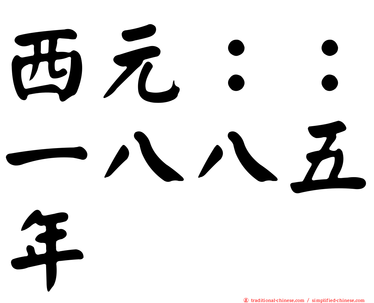 西元：：一八八五年