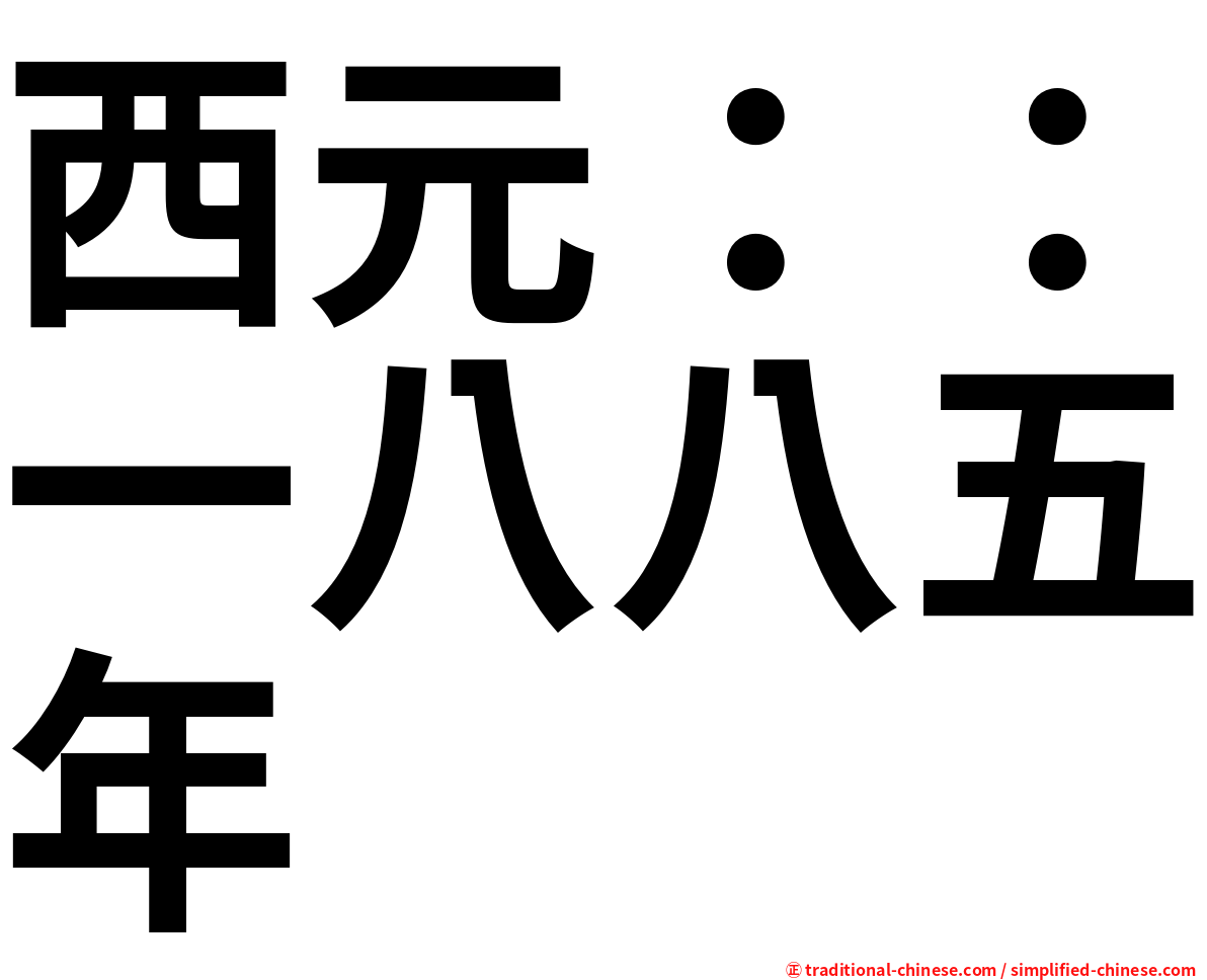 西元：：一八八五年