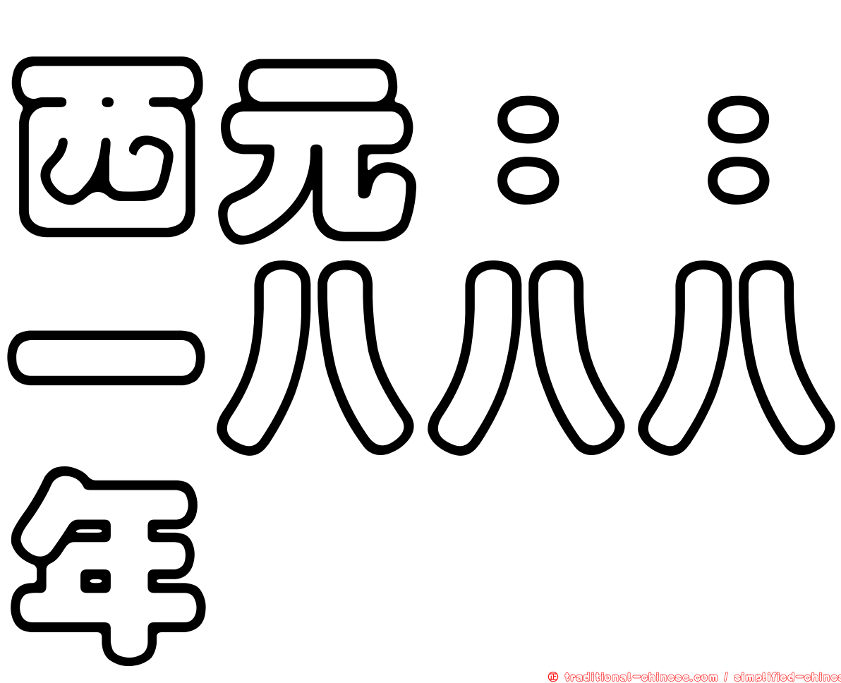 西元：：一八八八年