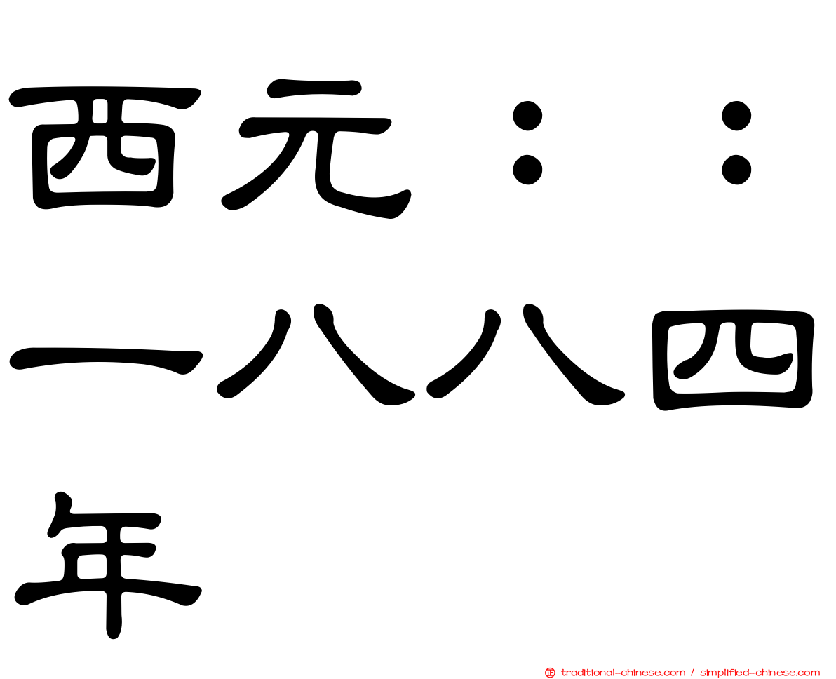 西元：：一八八四年