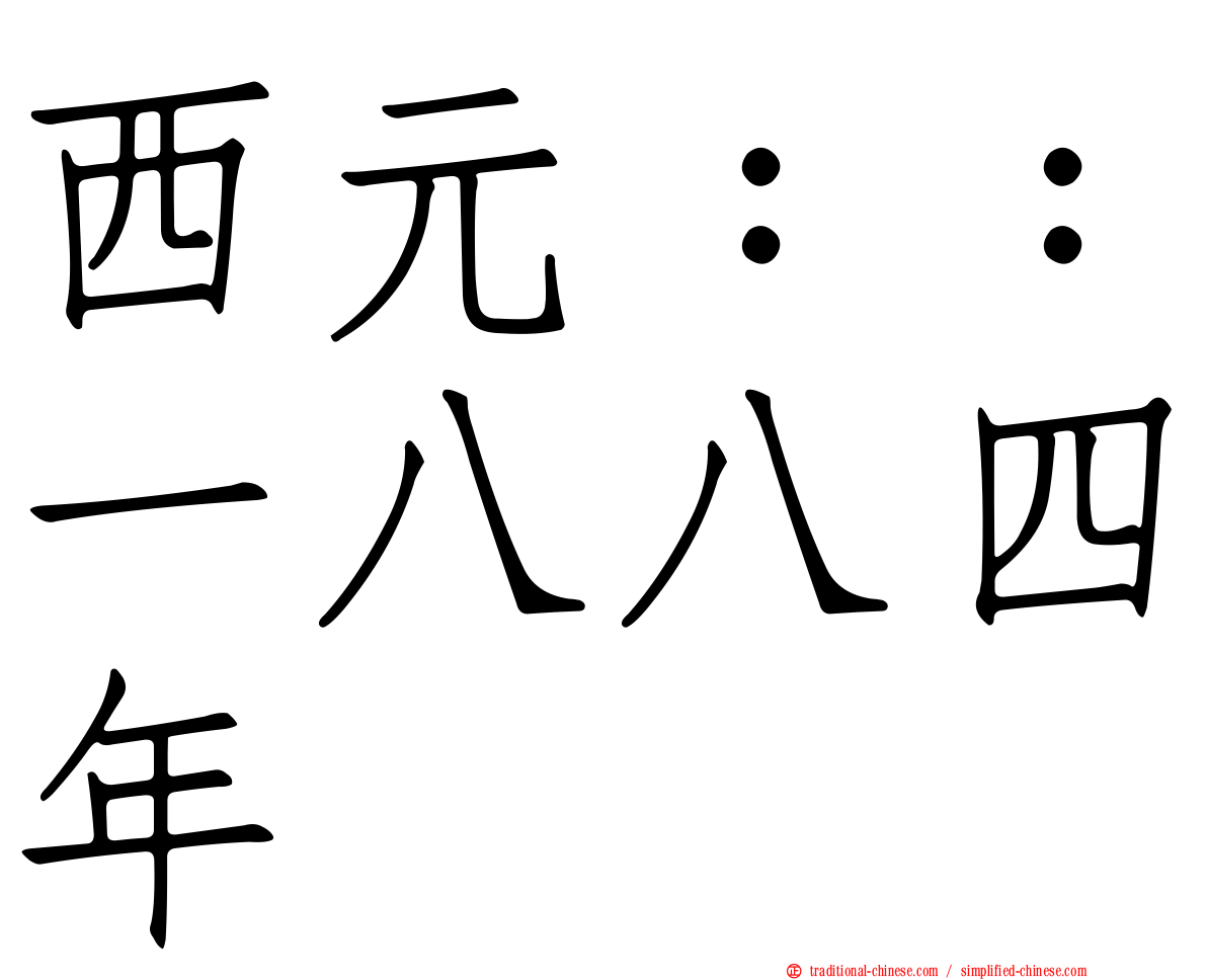 西元：：一八八四年