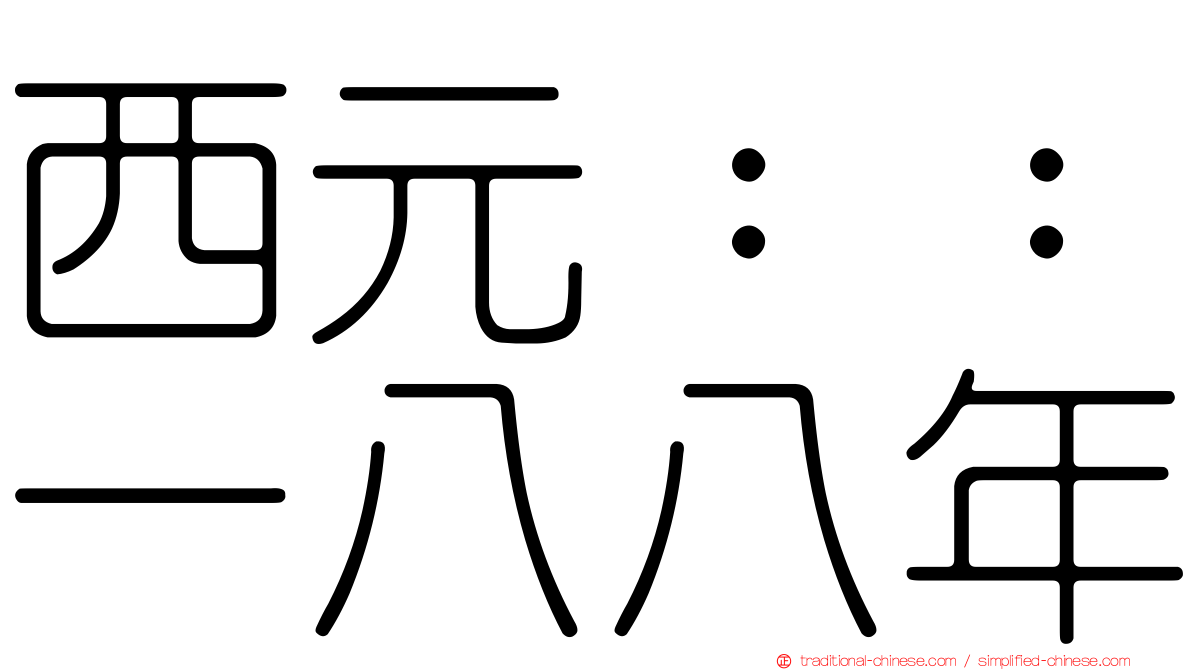 西元：：一八八年