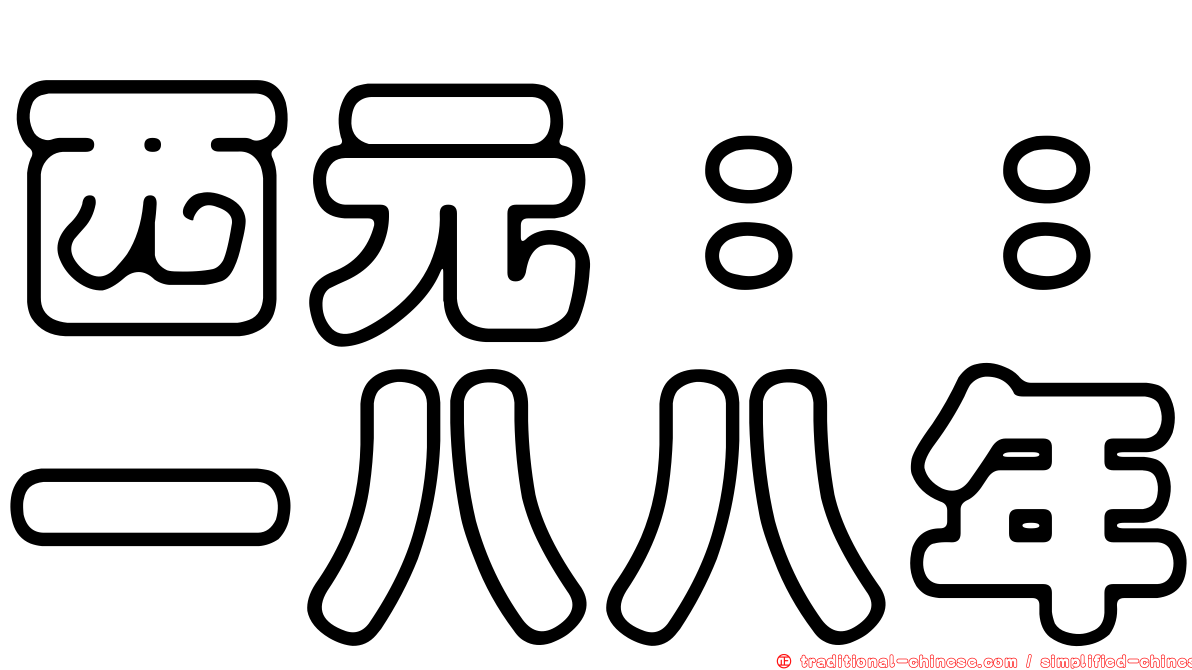 西元：：一八八年