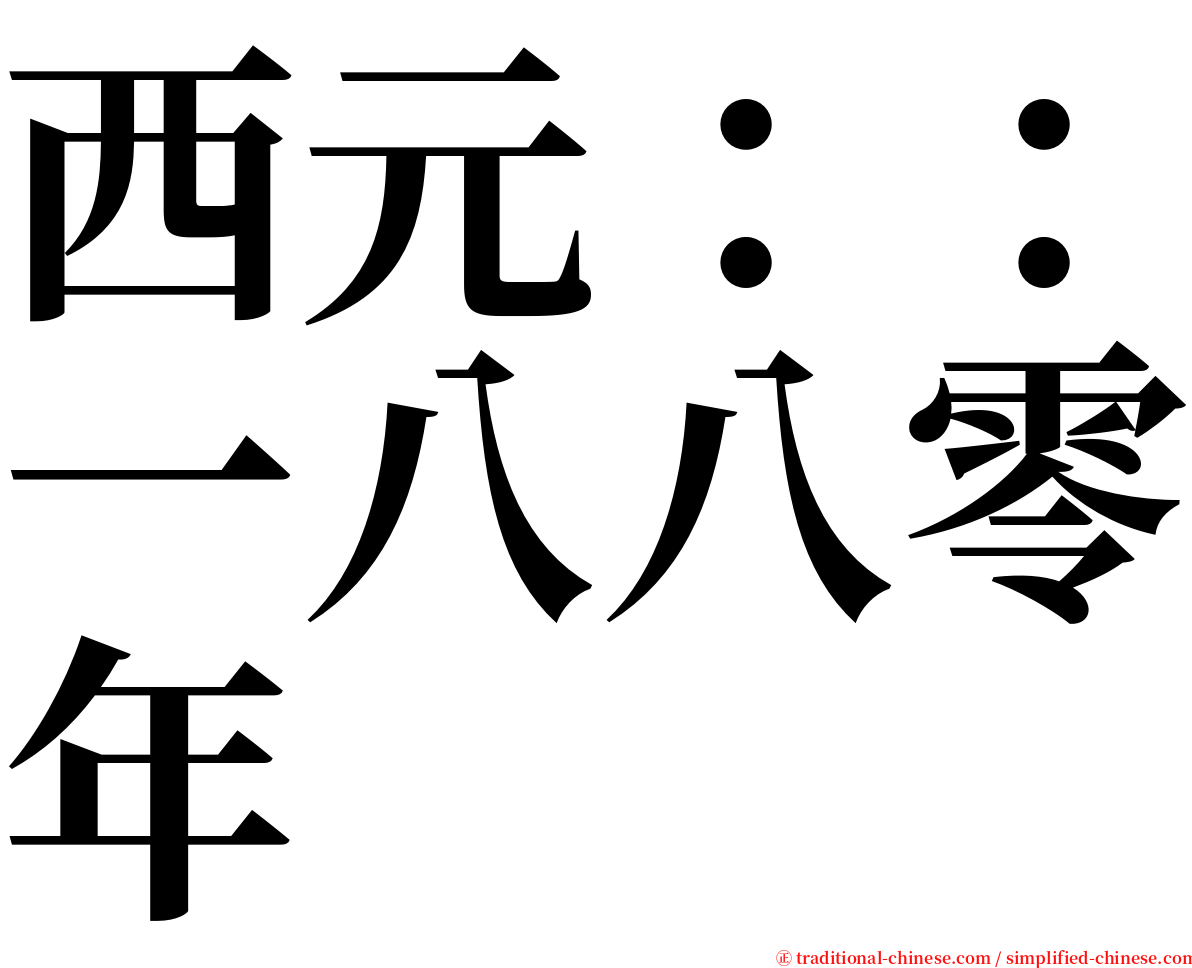 西元：：一八八零年 serif font