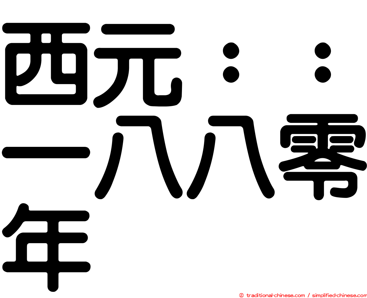 西元：：一八八零年