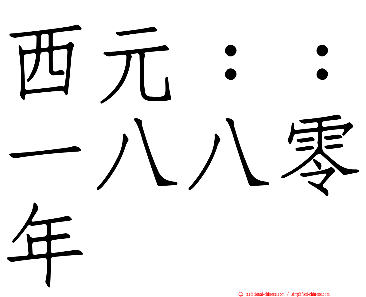 西元：：一八八零年