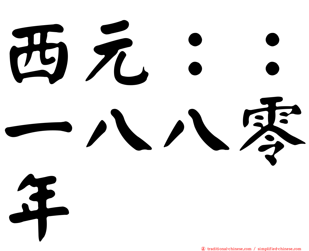 西元：：一八八零年