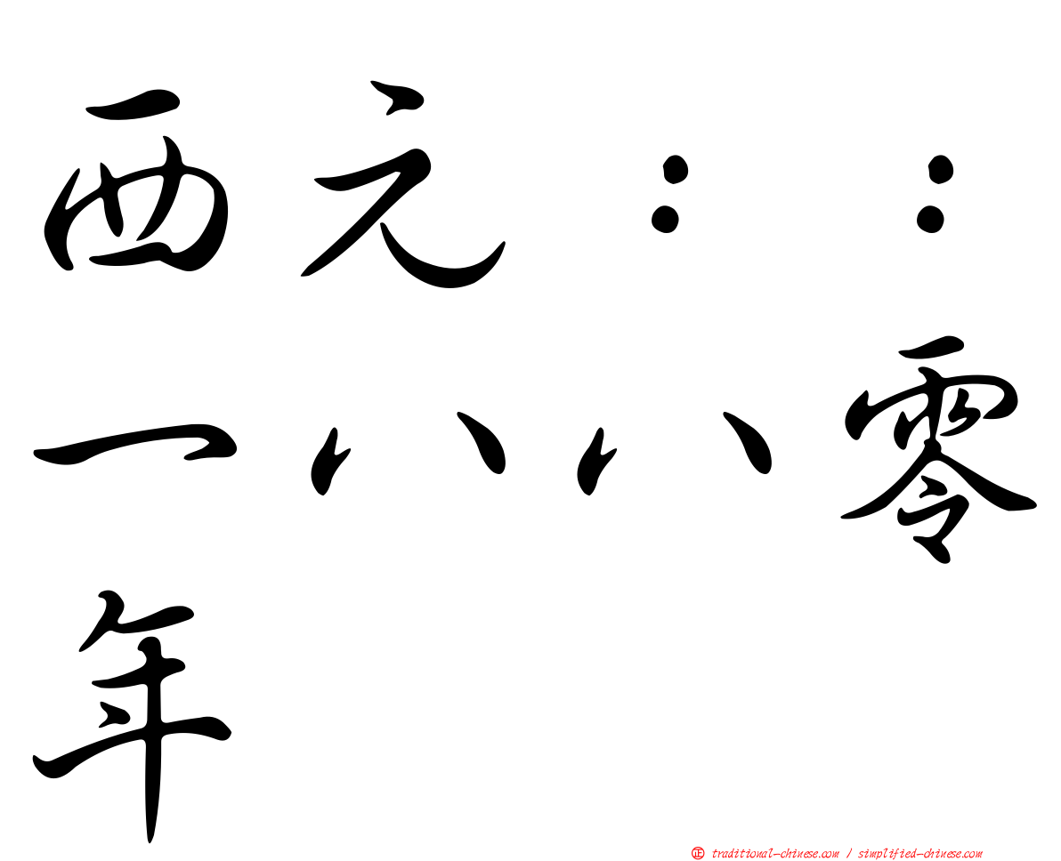 西元：：一八八零年