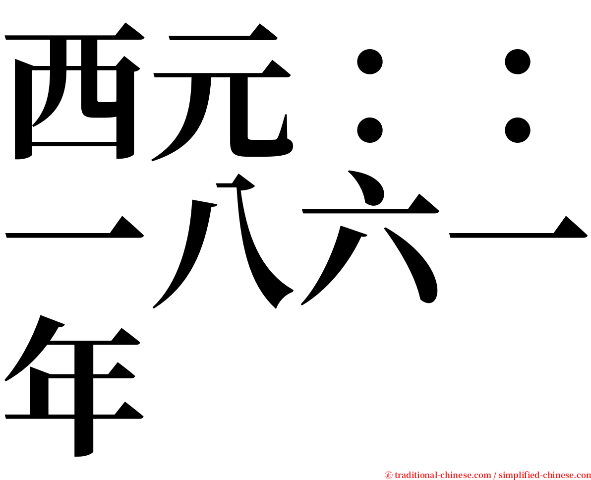 西元：：一八六一年 serif font