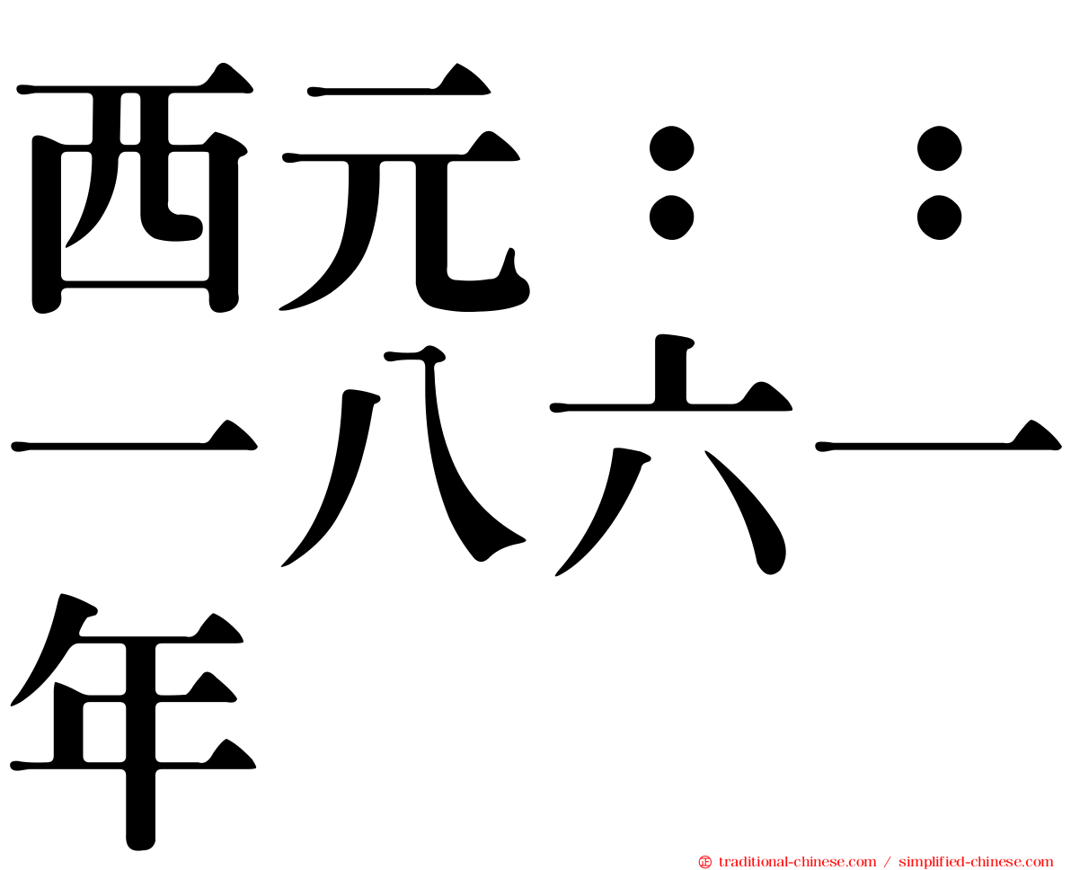 西元：：一八六一年