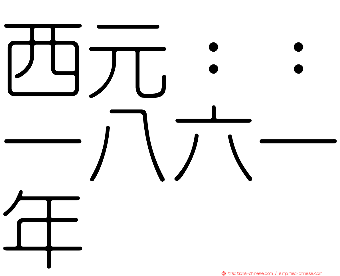 西元：：一八六一年