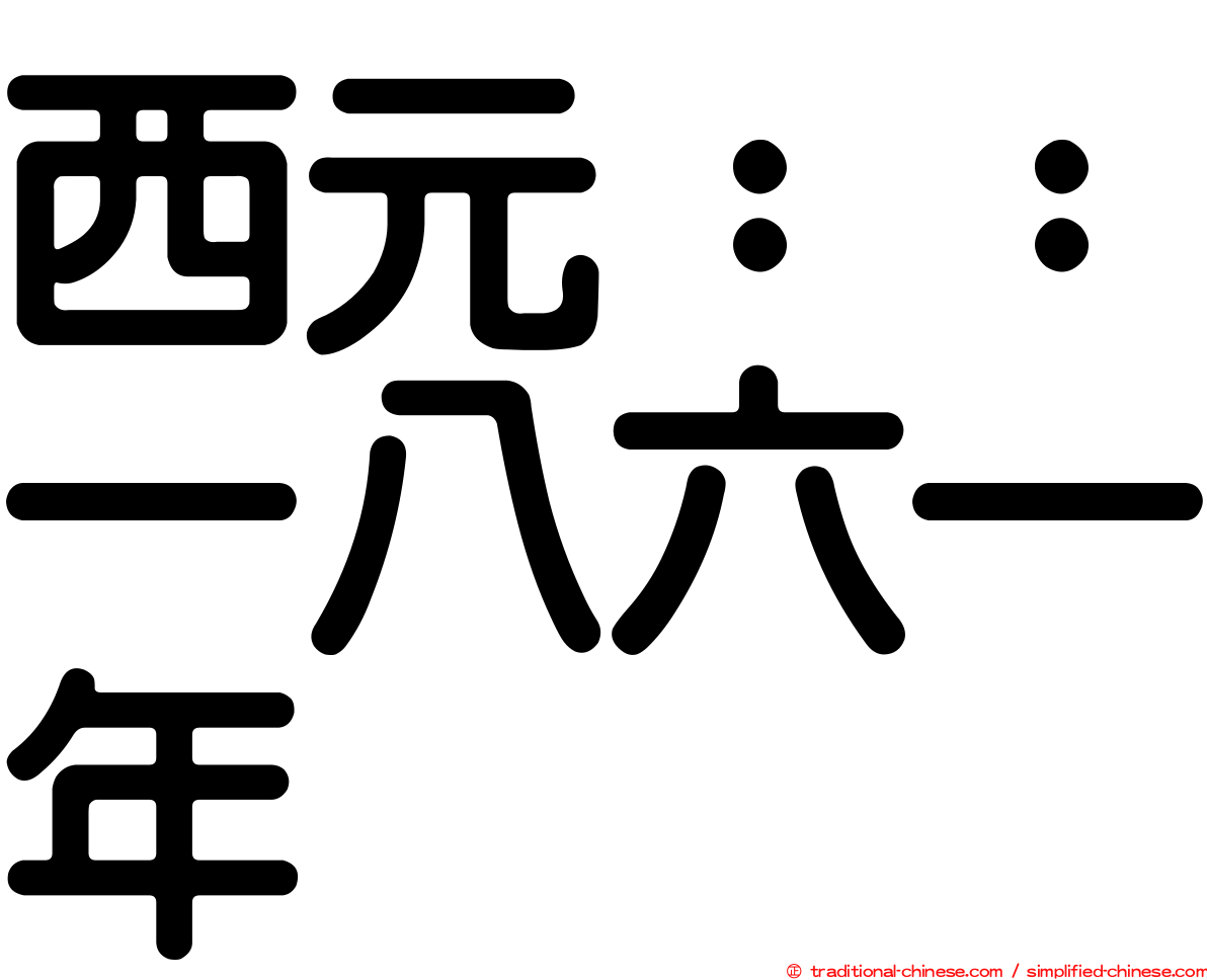 西元：：一八六一年