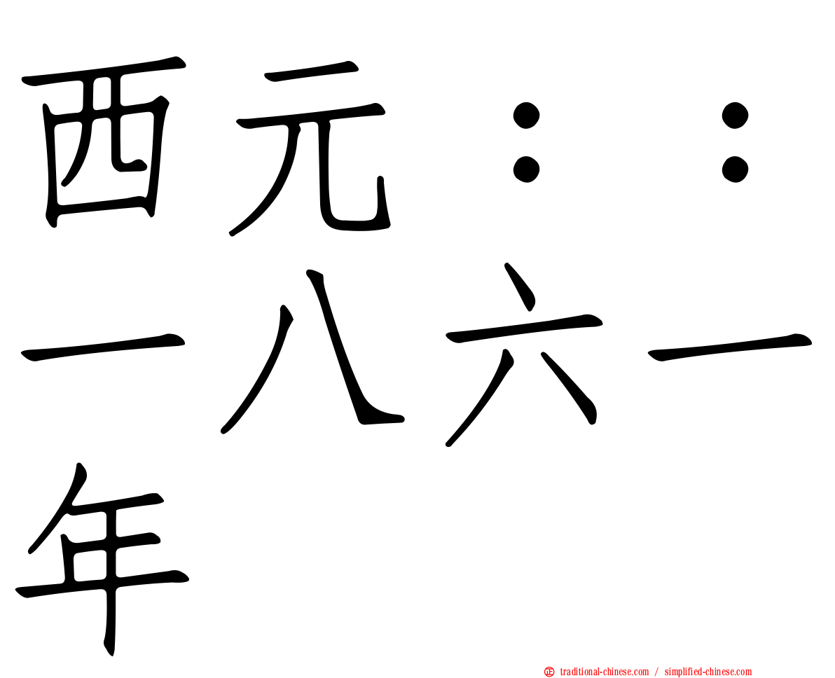 西元：：一八六一年