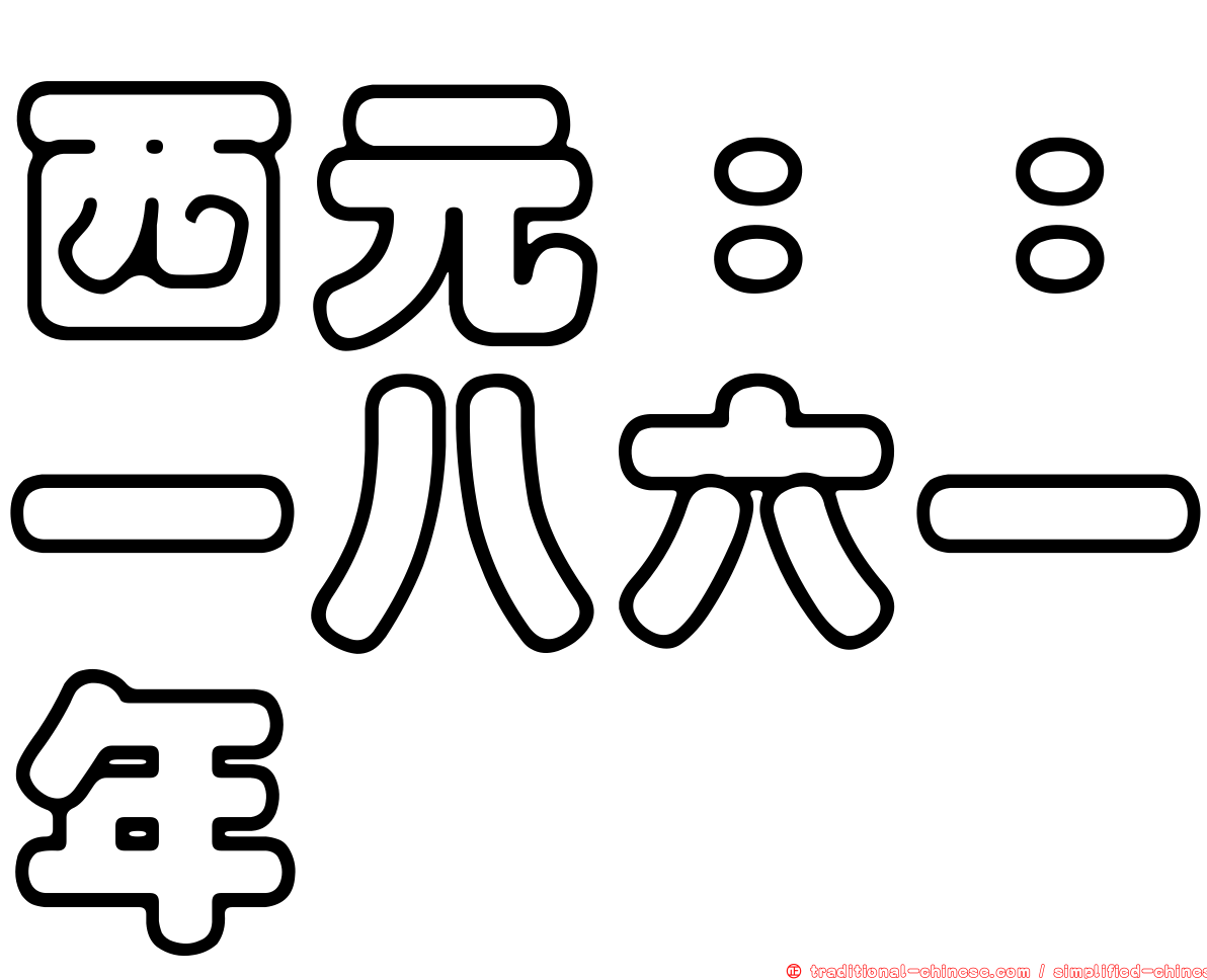 西元：：一八六一年