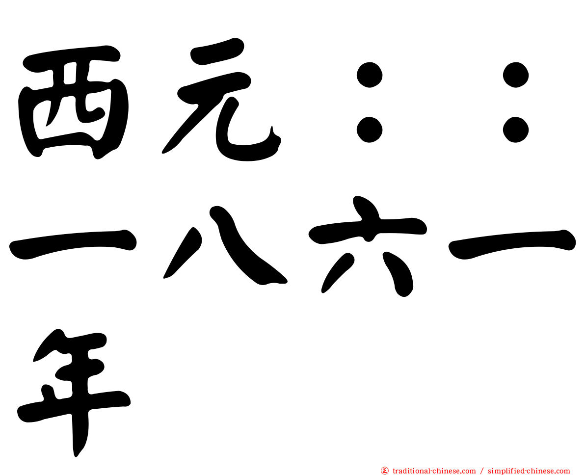 西元：：一八六一年