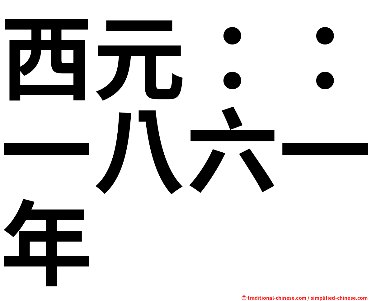 西元：：一八六一年