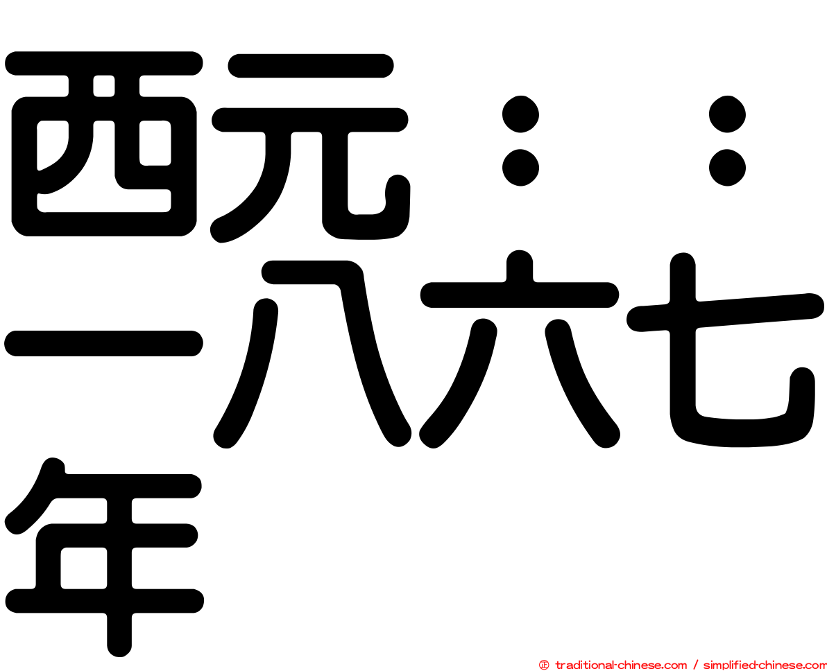 西元：：一八六七年