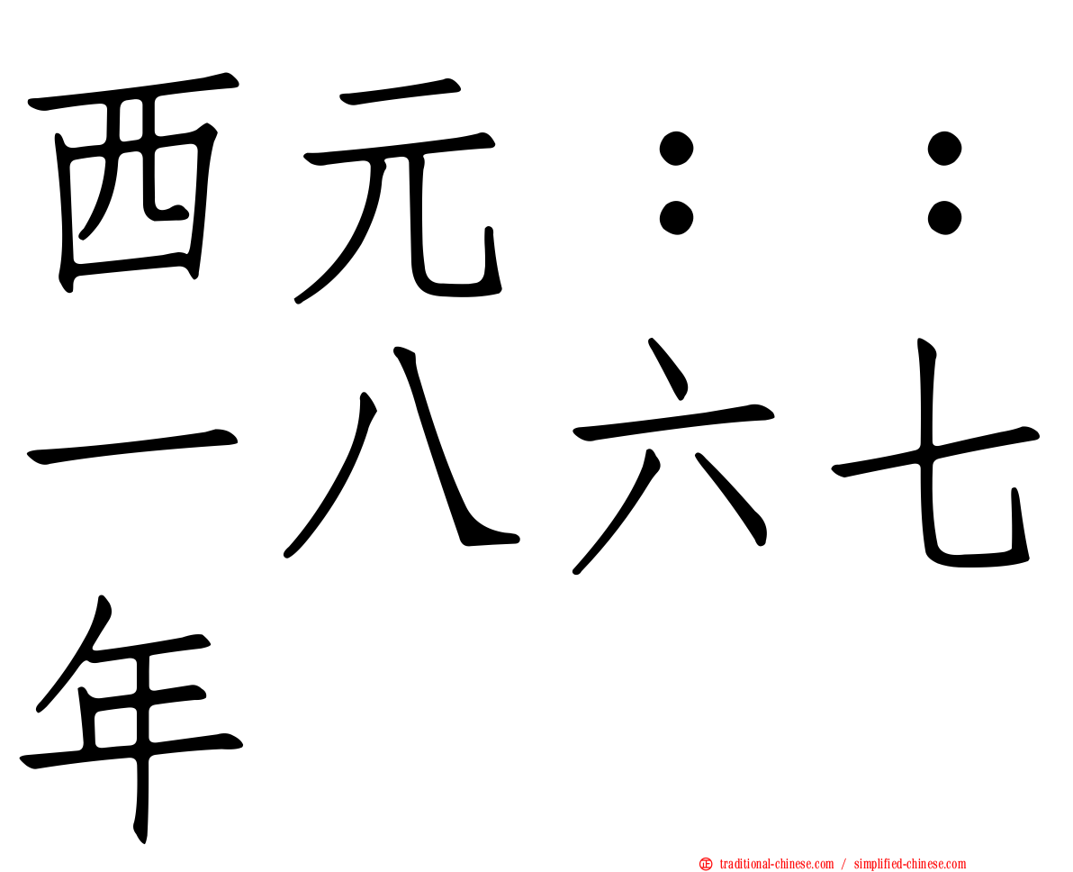 西元：：一八六七年