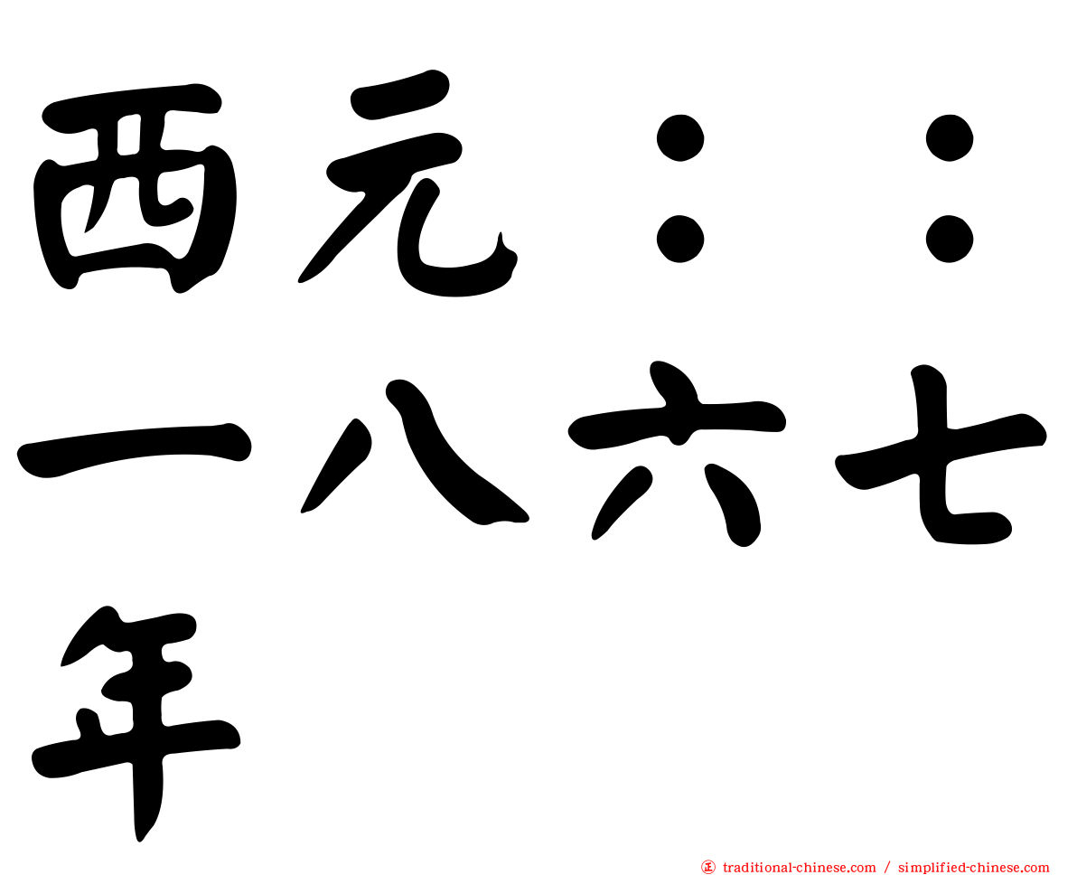西元：：一八六七年