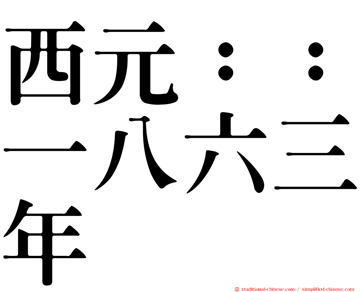 西元：：一八六三年