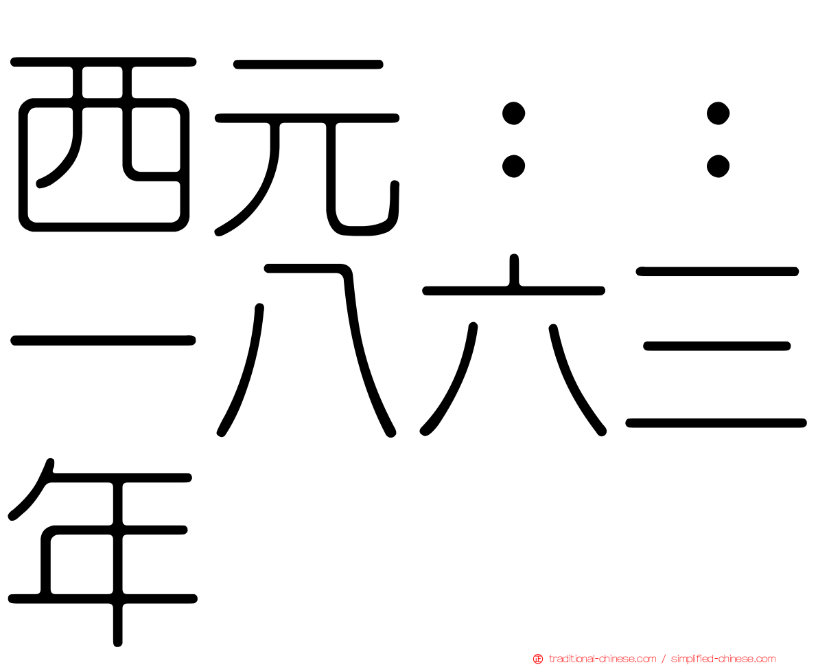 西元：：一八六三年