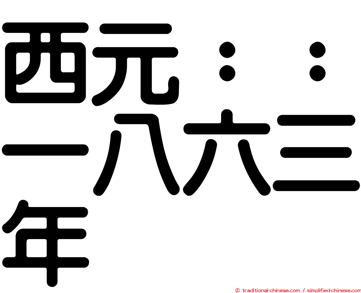 西元：：一八六三年