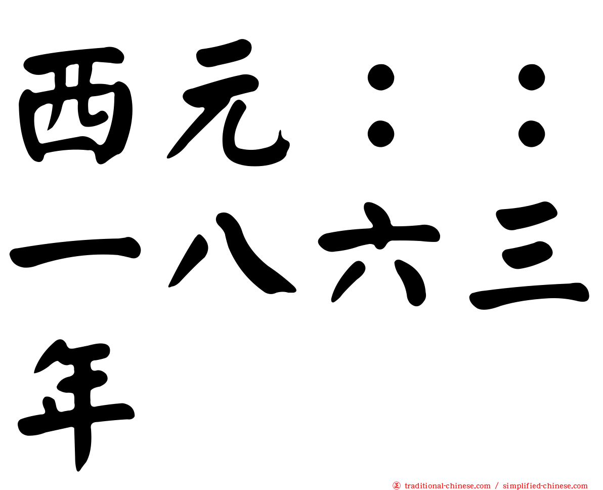 西元：：一八六三年