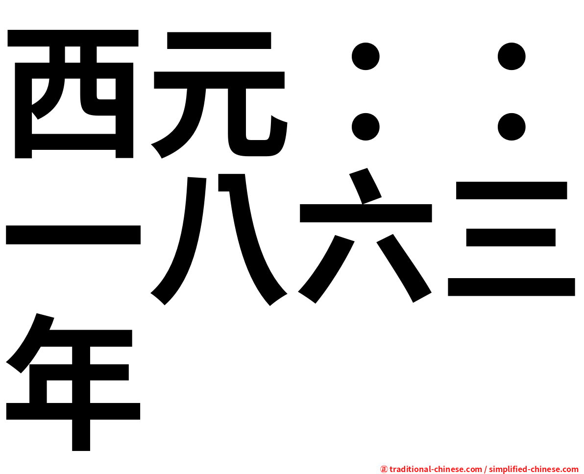 西元：：一八六三年