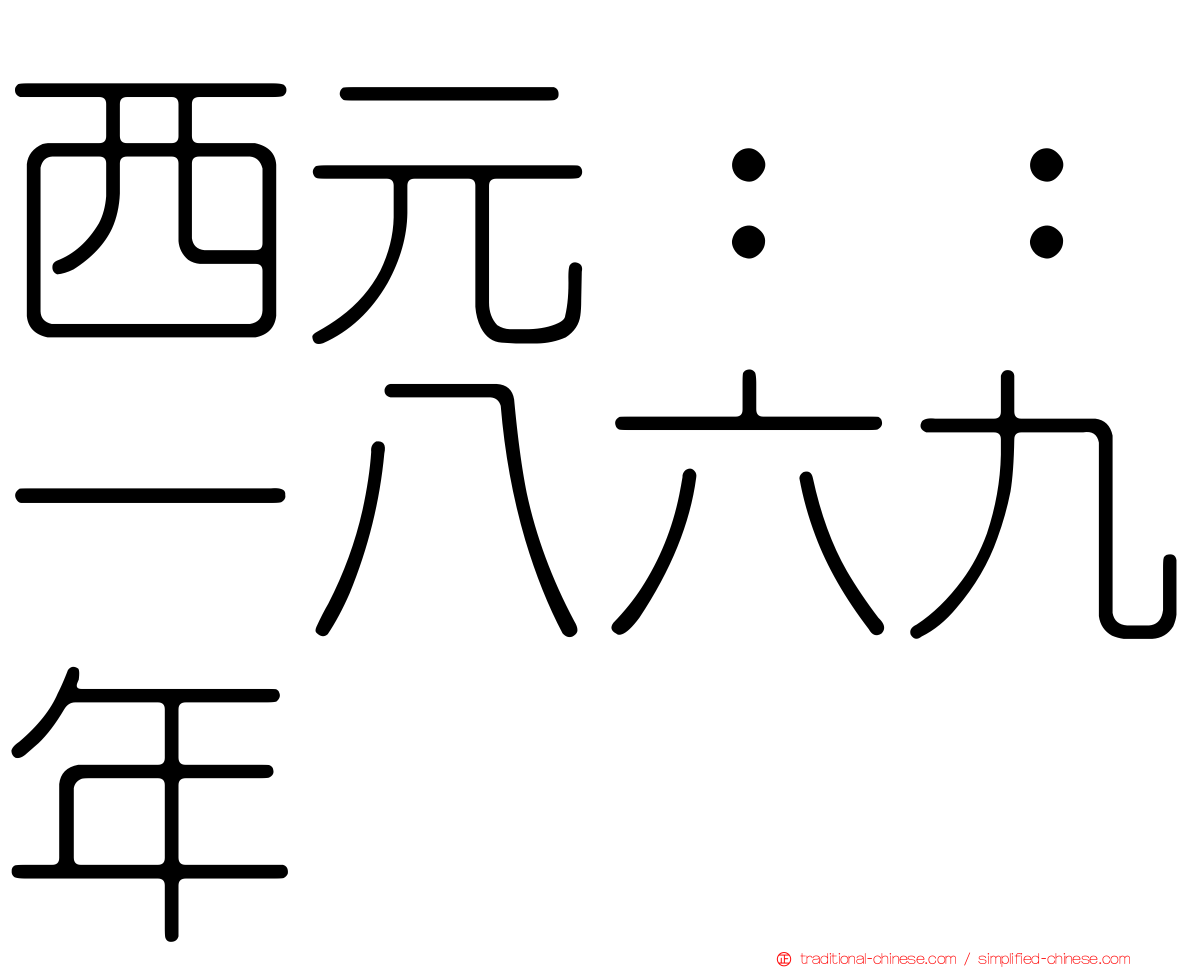 西元：：一八六九年