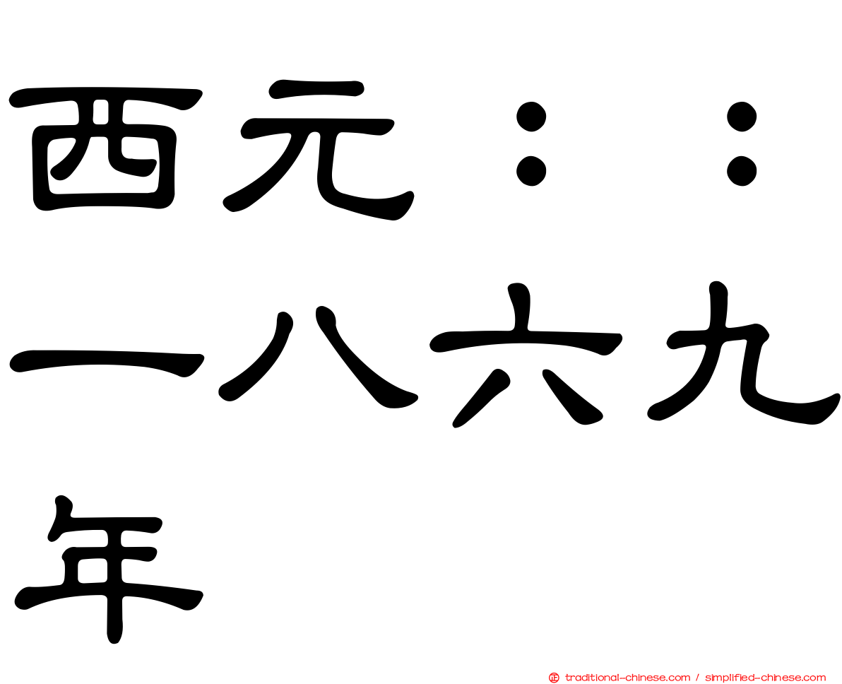西元：：一八六九年