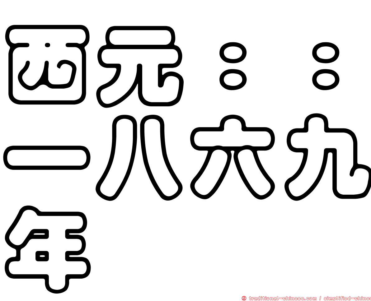 西元：：一八六九年
