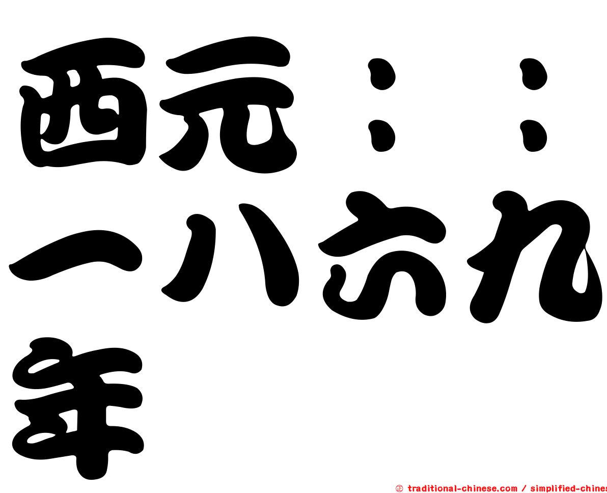 西元：：一八六九年