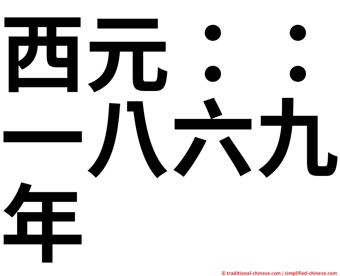 西元：：一八六九年